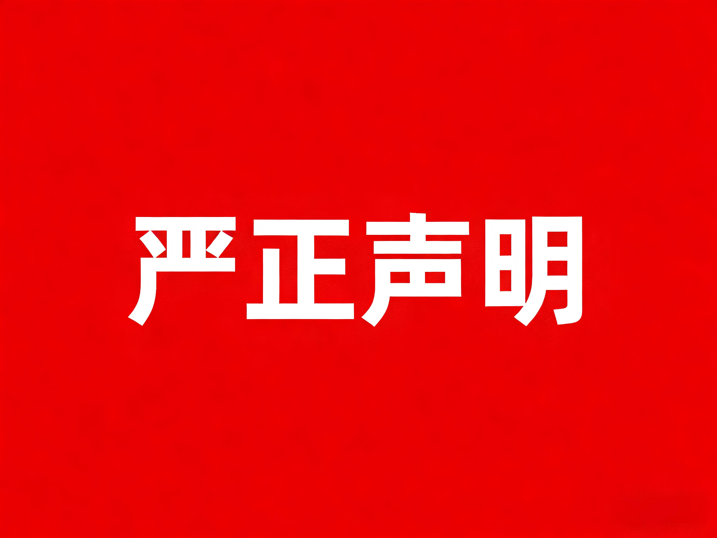 岳和我厨房做爽死我了A片视频-国产美女一级做视频爱-美国色情女囚尼基塔电影-国产精品黄在线观看免费软件-91免费精品国自产拍在线可以看关于相关单位或人员假借本公司名义进行非法活动侵犯本公司声誉的声明